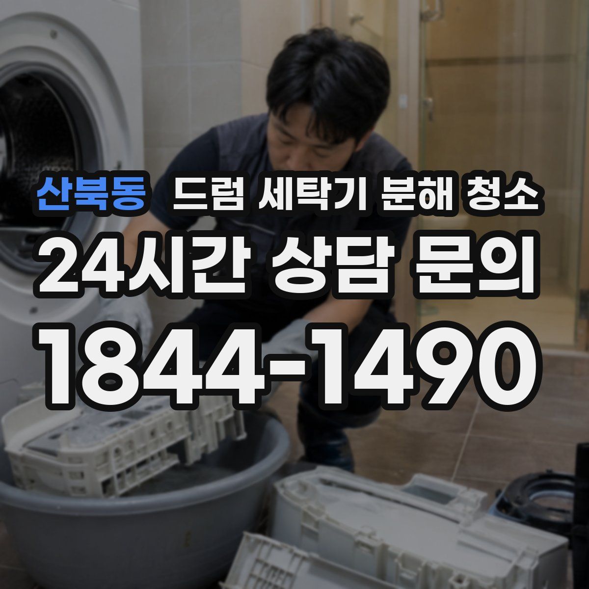 산북동 드럼 세탁기 분해 청소