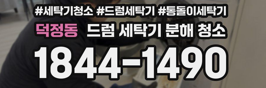 덕정동 드럼 세탁기 분해 청소