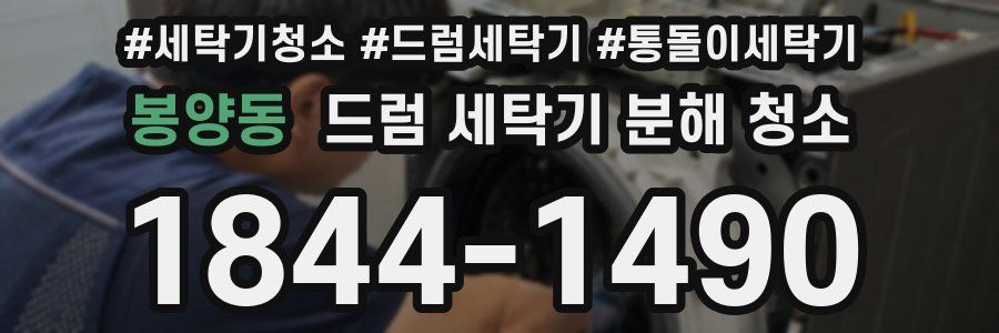 봉양동 드럼 세탁기 분해 청소