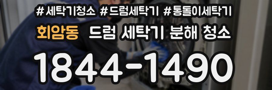 회암동 드럼 세탁기 분해 청소