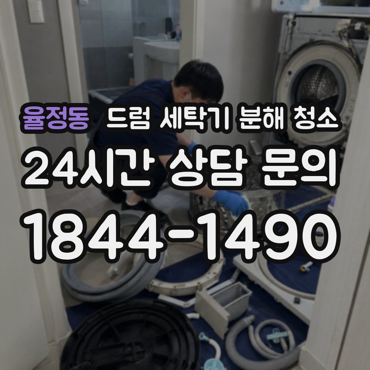 율정동 드럼 세탁기 분해 청소