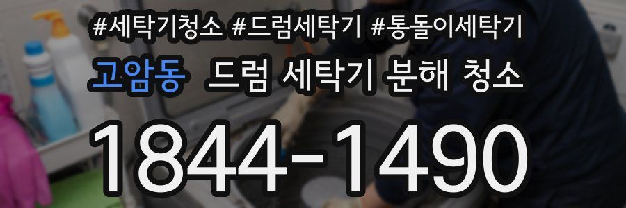 고암동 드럼 세탁기 분해 청소