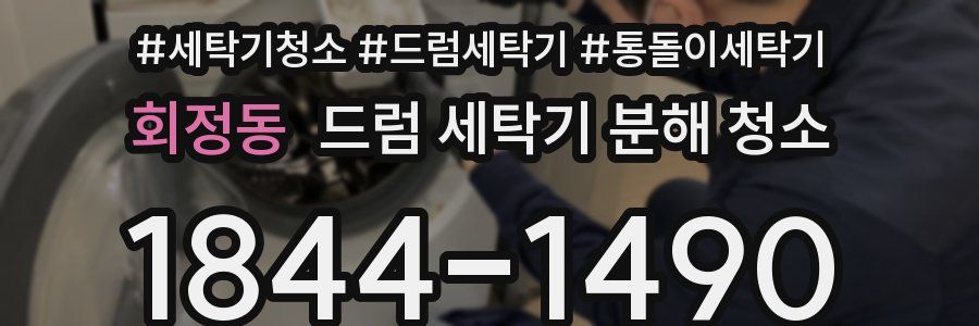 회정동 드럼 세탁기 분해 청소