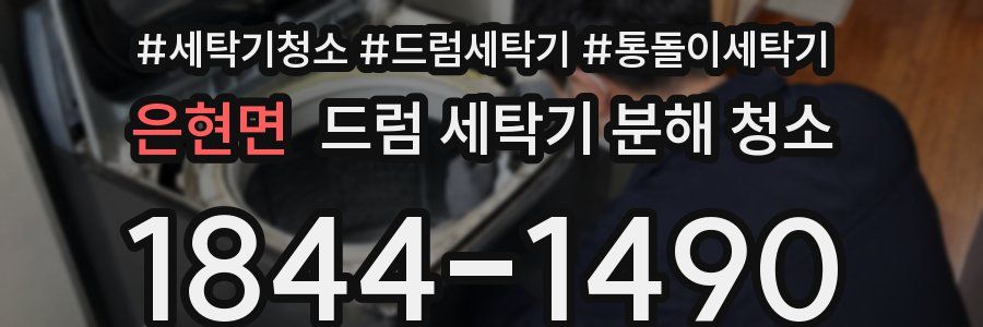 은현면 드럼 세탁기 분해 청소