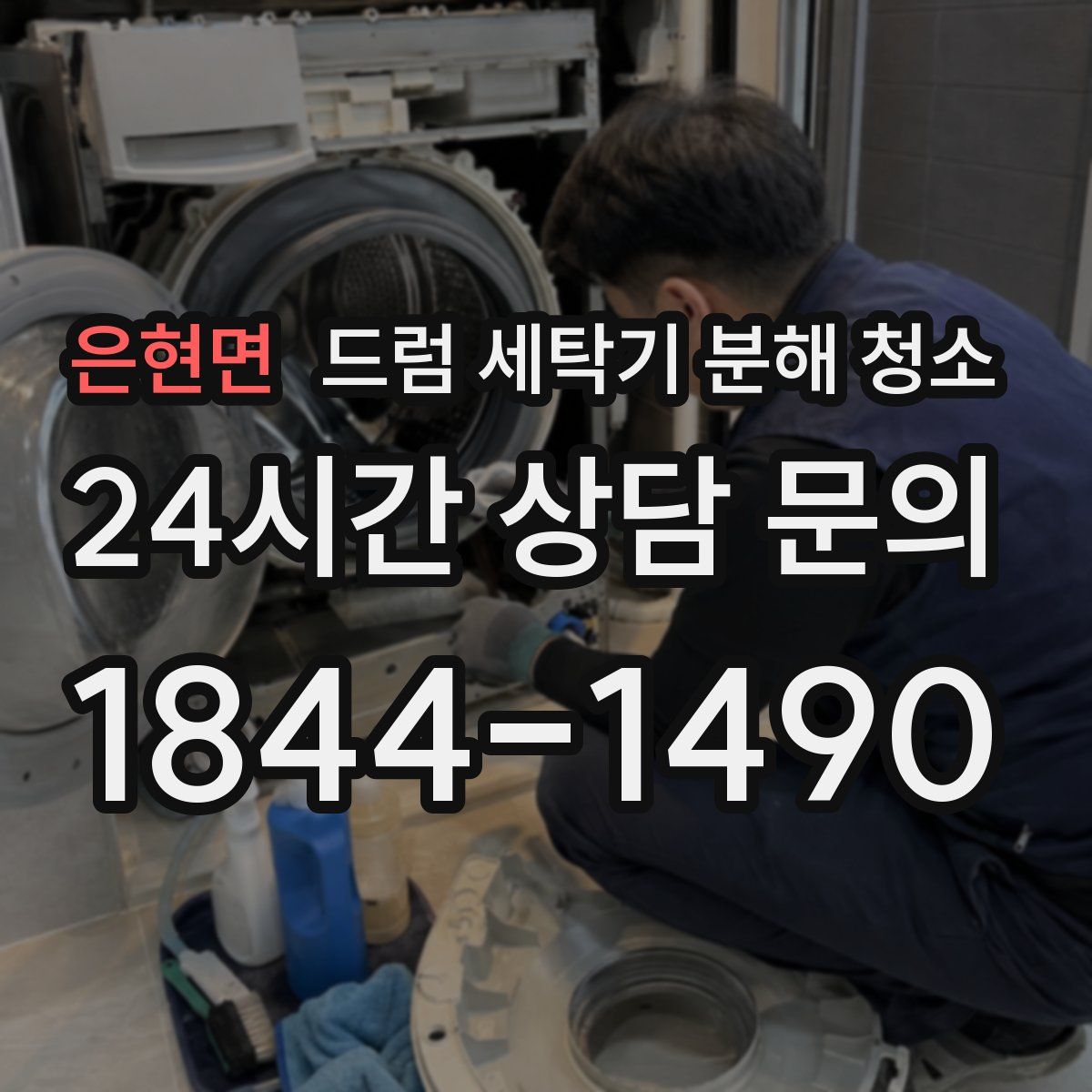 은현면 드럼 세탁기 분해 청소