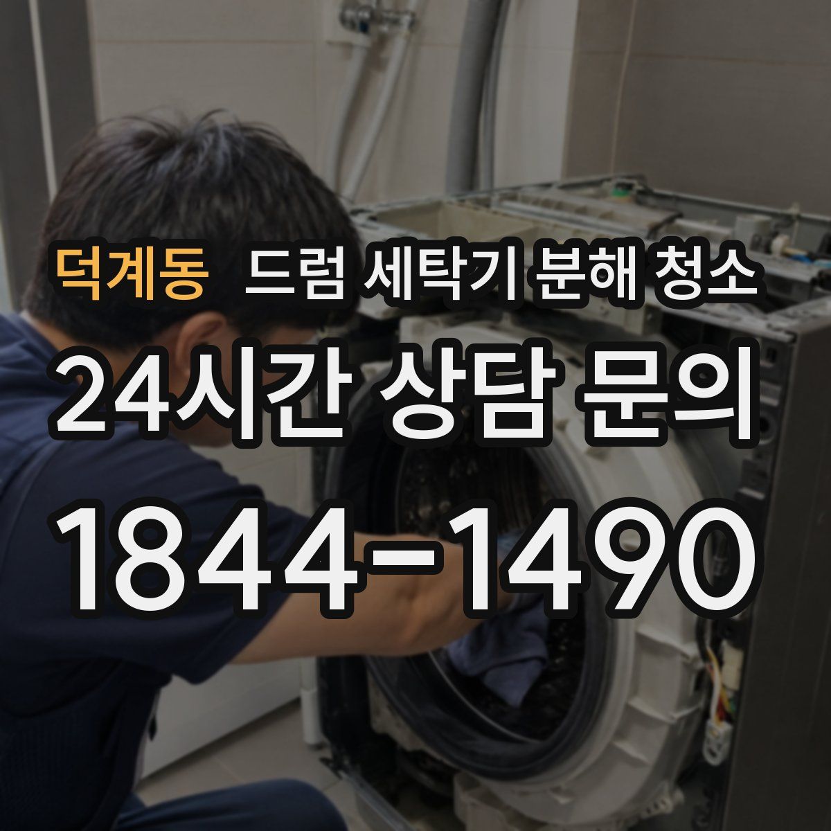덕계동 드럼 세탁기 분해 청소