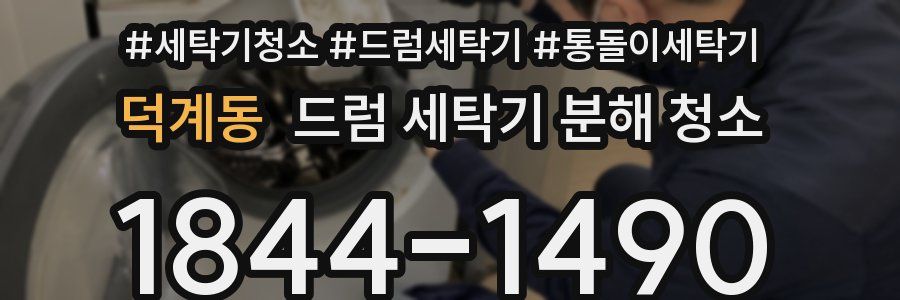 덕계동 드럼 세탁기 분해 청소