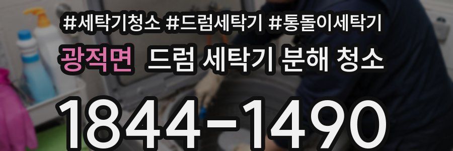 광적면 드럼 세탁기 분해 청소