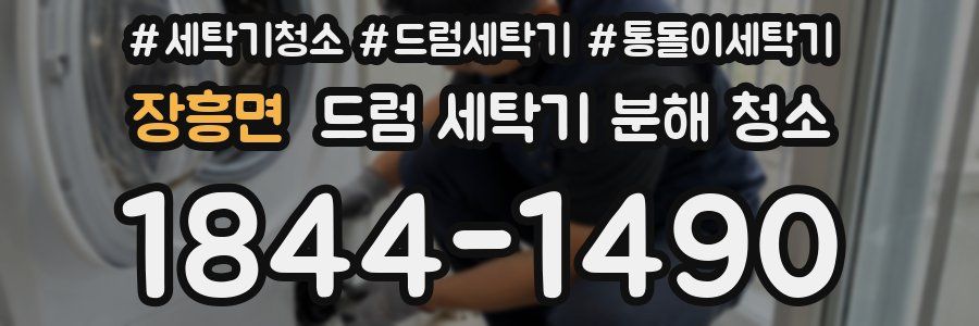 장흥면 드럼 세탁기 분해 청소
