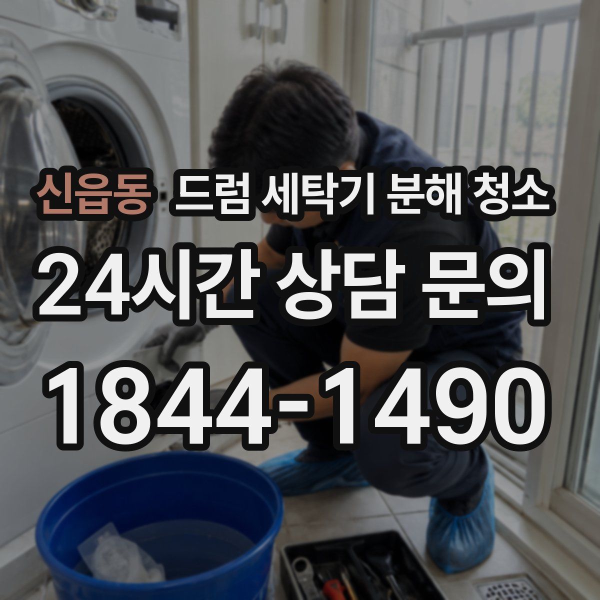 신읍동 드럼 세탁기 분해 청소