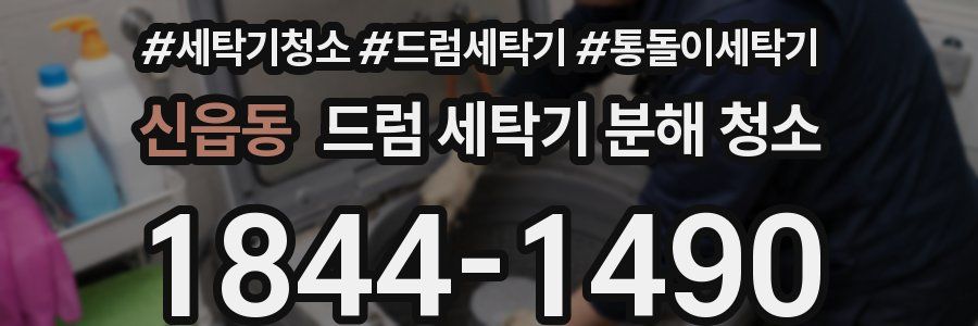 신읍동 드럼 세탁기 분해 청소