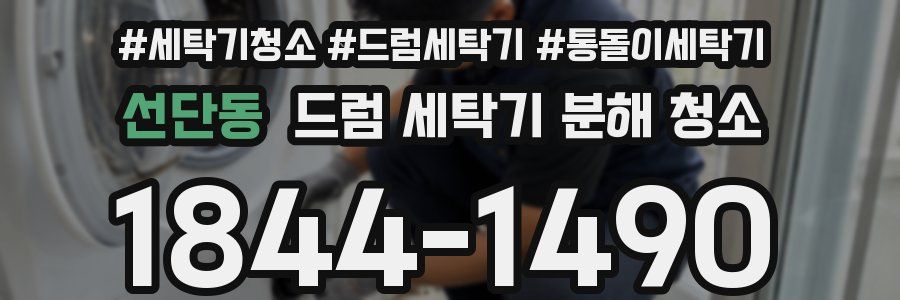 선단동 드럼 세탁기 분해 청소