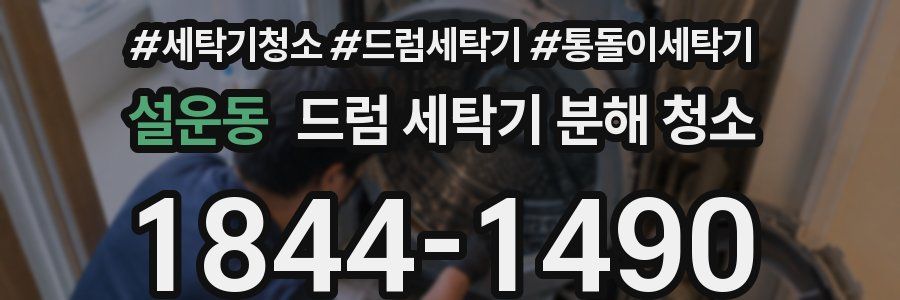 설운동 드럼 세탁기 분해 청소