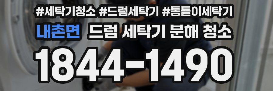 내촌면 드럼 세탁기 분해 청소