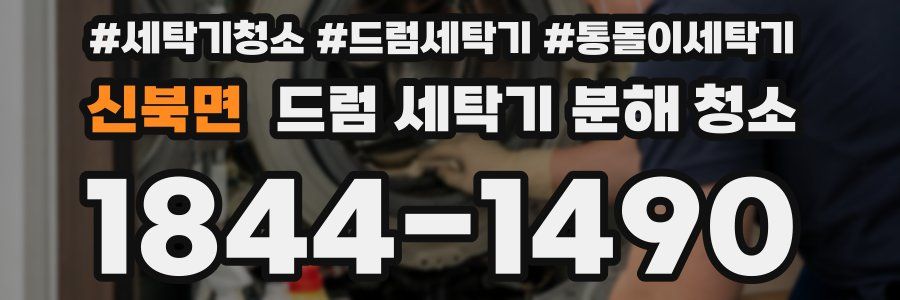 신북면 드럼 세탁기 분해 청소