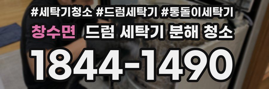 창수면 드럼 세탁기 분해 청소