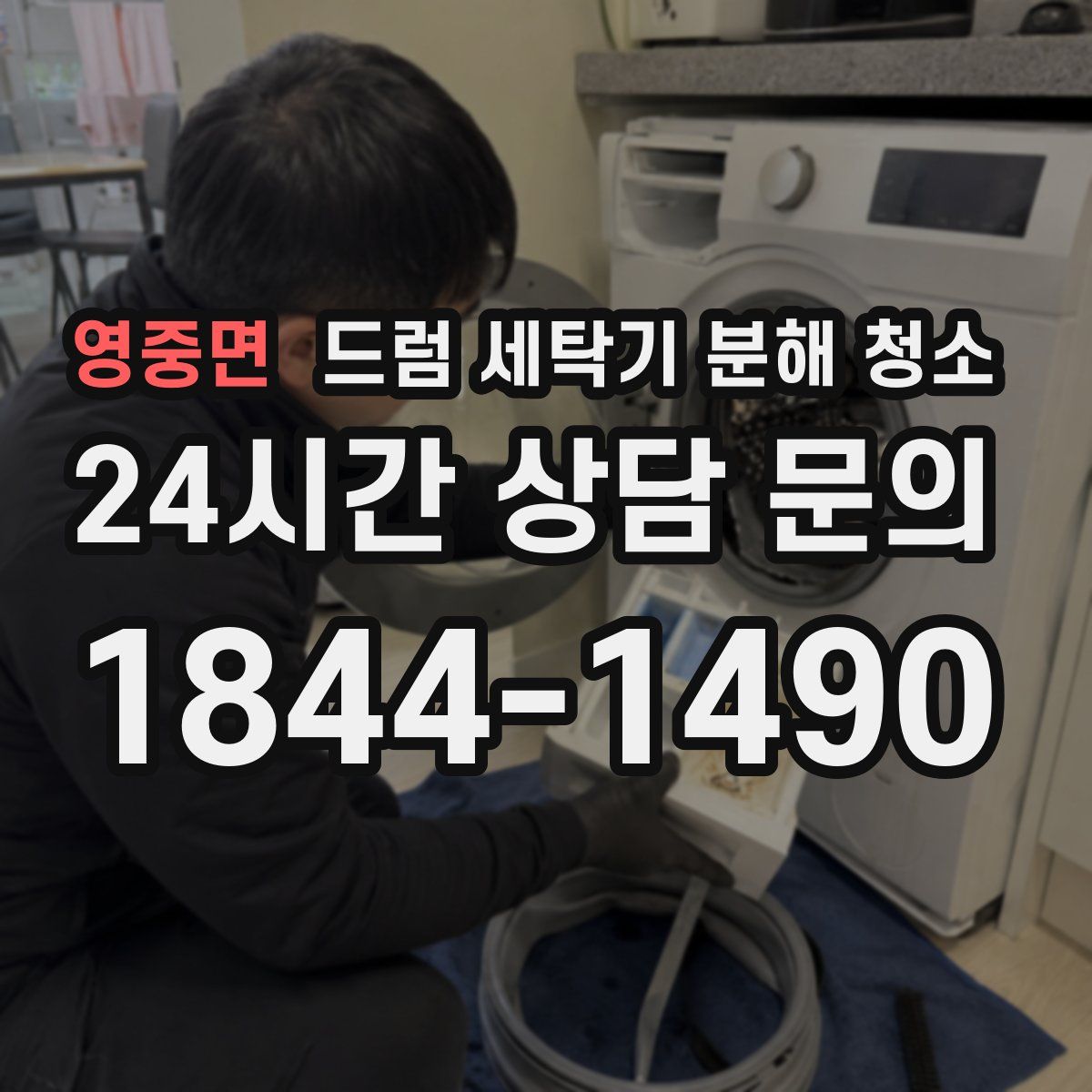 영중면 드럼 세탁기 분해 청소