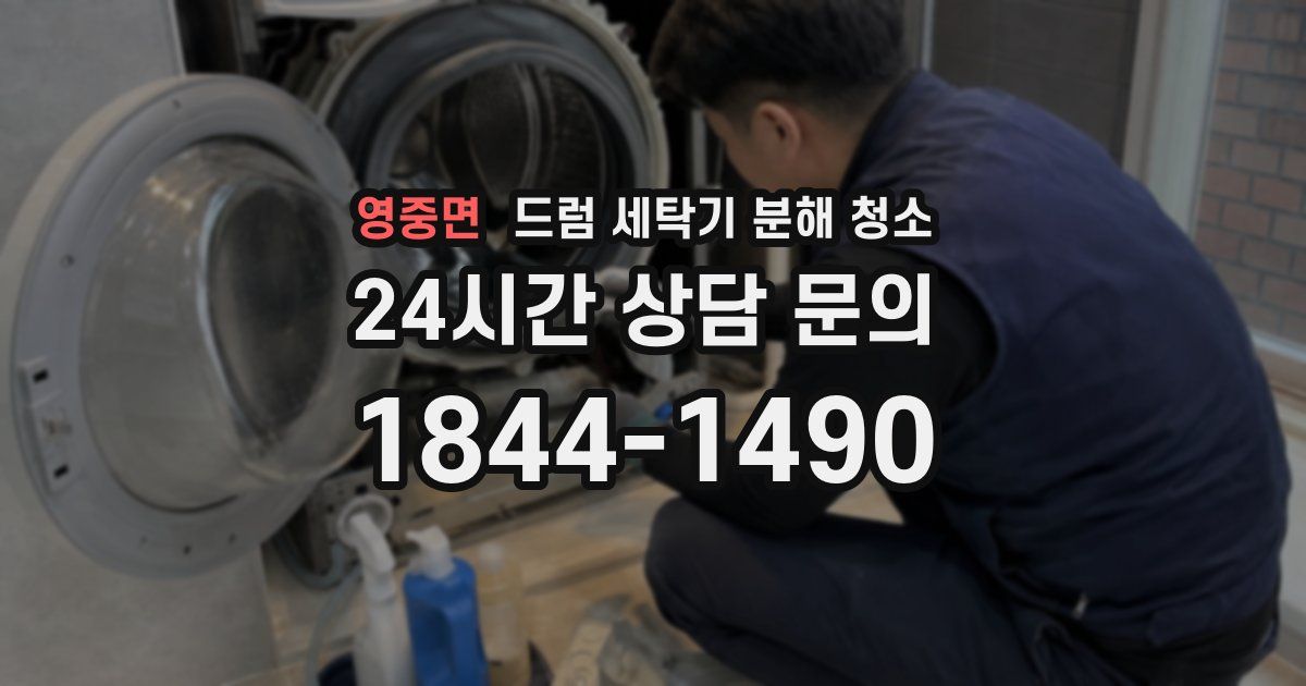 영중면 드럼 세탁기 분해 청소