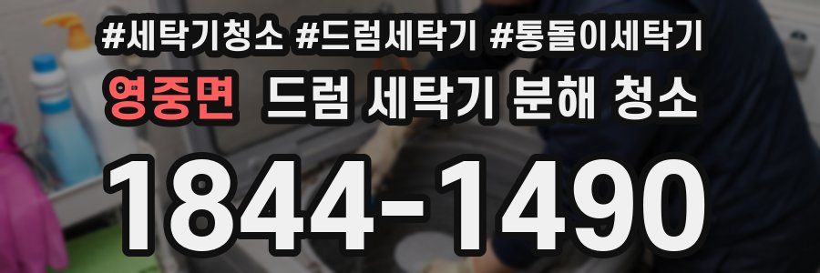 영중면 드럼 세탁기 분해 청소