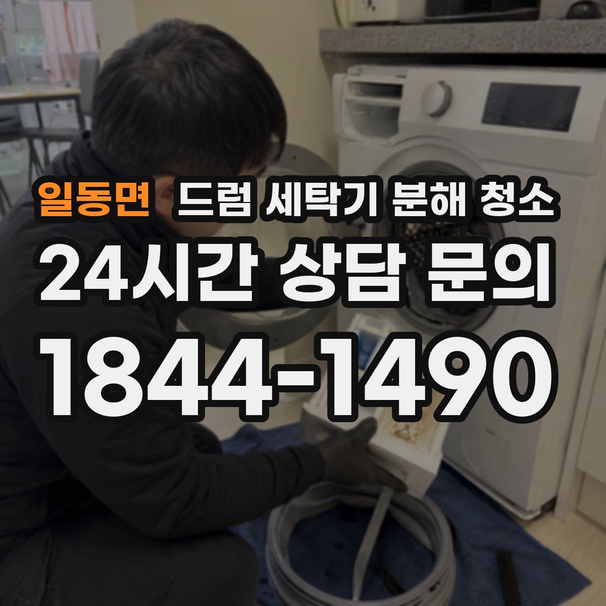 일동면 드럼 세탁기 분해 청소