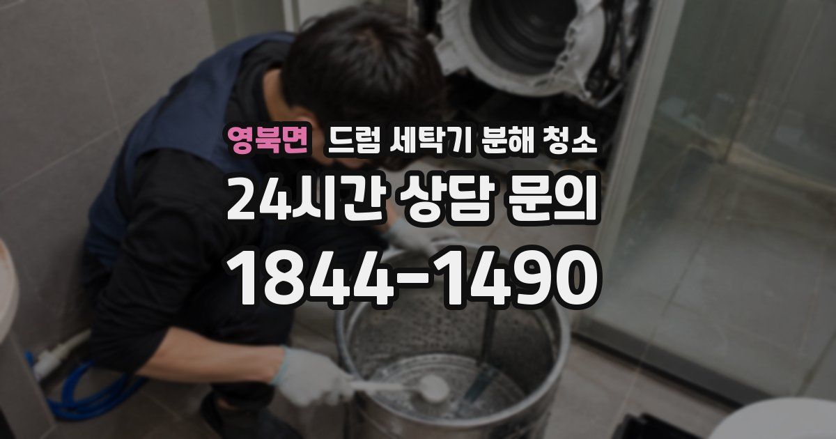 영북면 드럼 세탁기 분해 청소