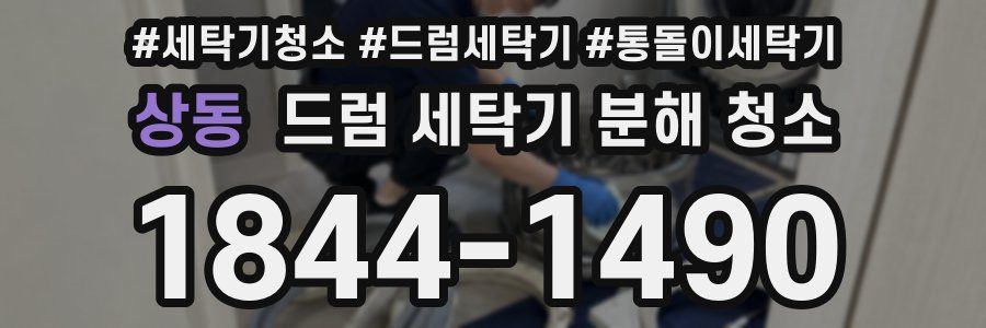 상동 드럼 세탁기 분해 청소