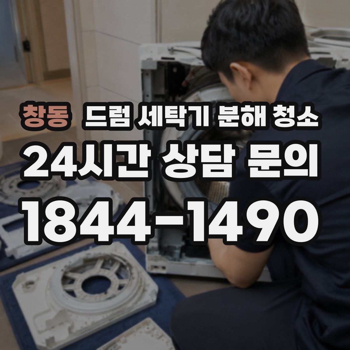 창동 드럼 세탁기 분해 청소