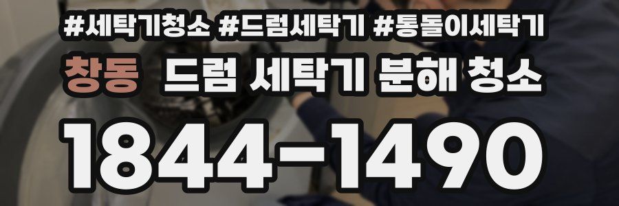 창동 드럼 세탁기 분해 청소