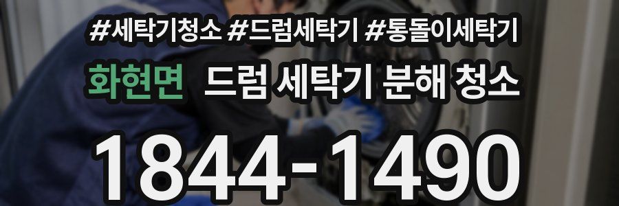 화현면 드럼 세탁기 분해 청소