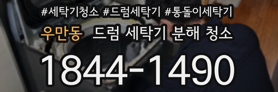 우만동 드럼 세탁기 분해 청소