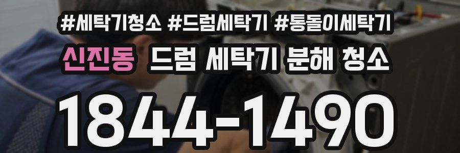 신진동 드럼 세탁기 분해 청소