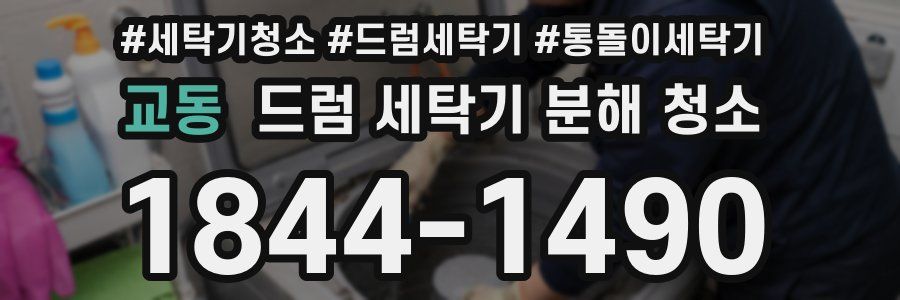 교동 드럼 세탁기 분해 청소