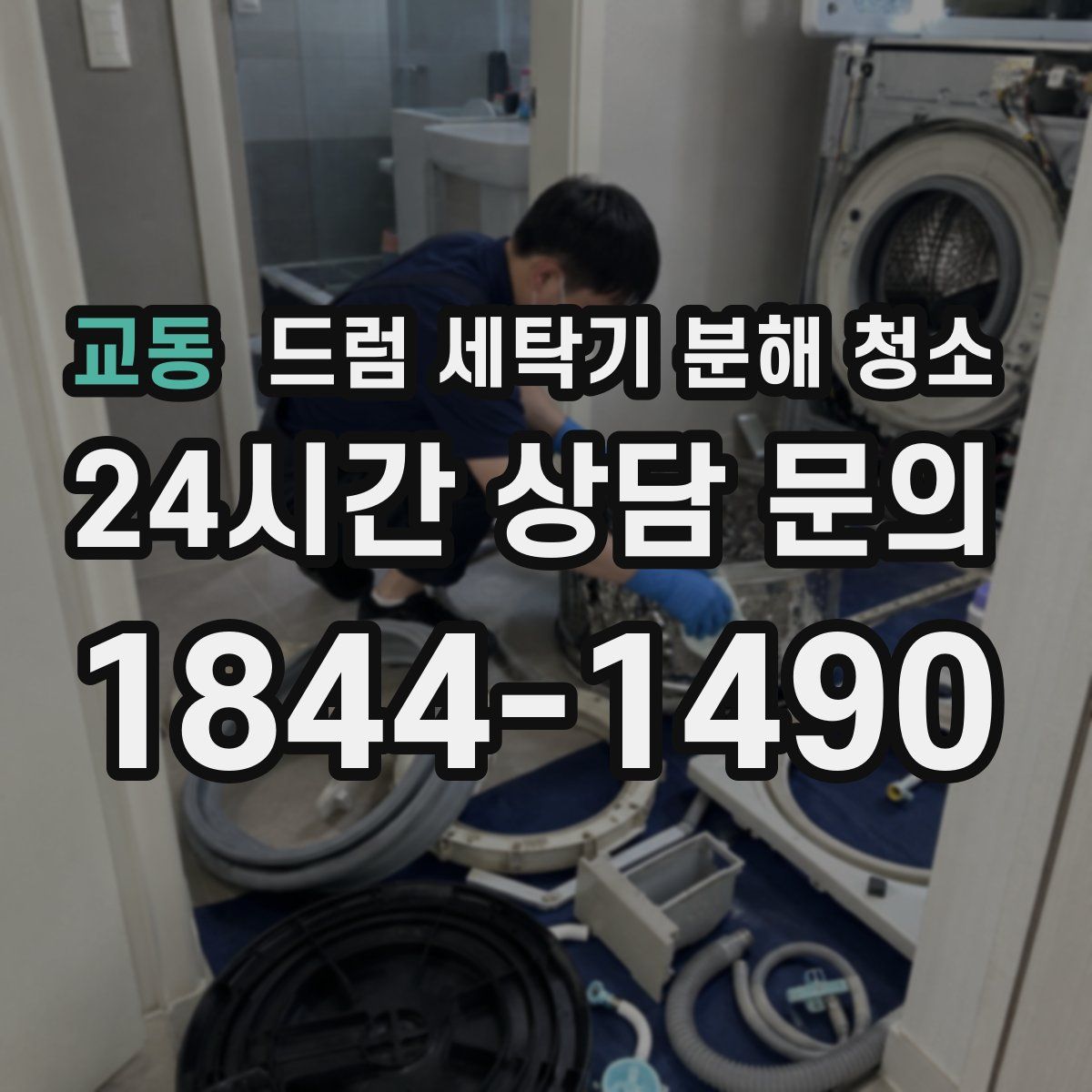 교동 드럼 세탁기 분해 청소