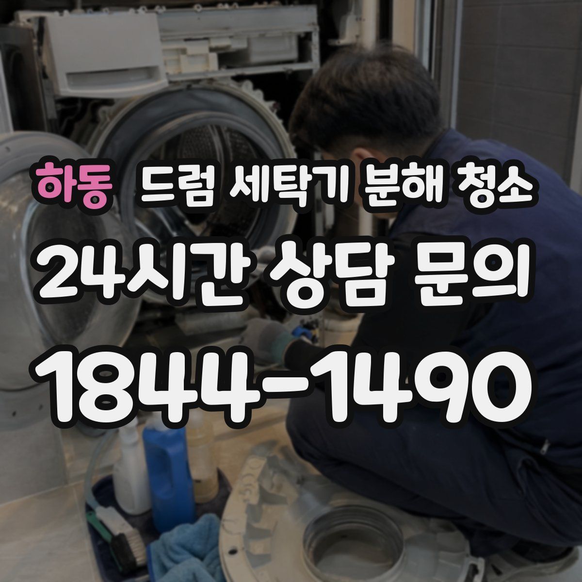 하동 드럼 세탁기 분해 청소