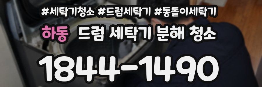 하동 드럼 세탁기 분해 청소