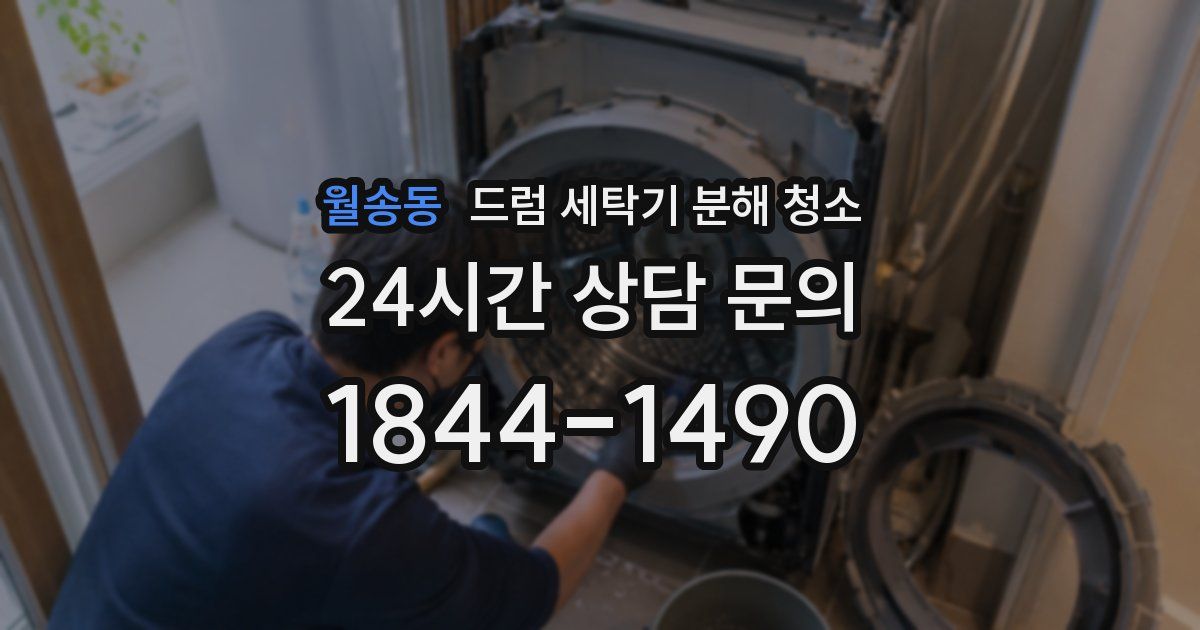 월송동 드럼 세탁기 분해 청소