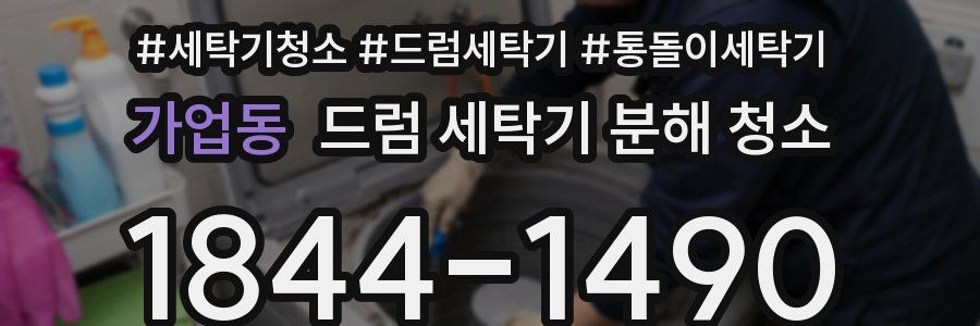 가업동 드럼 세탁기 분해 청소