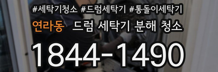 연라동 드럼 세탁기 분해 청소