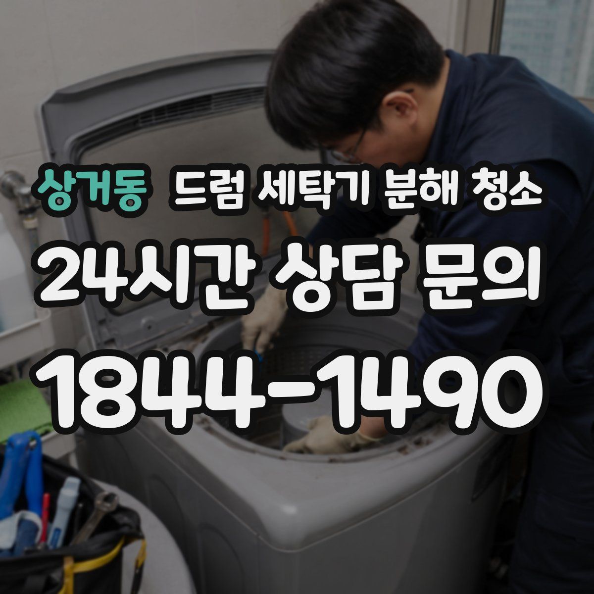 상거동 드럼 세탁기 분해 청소