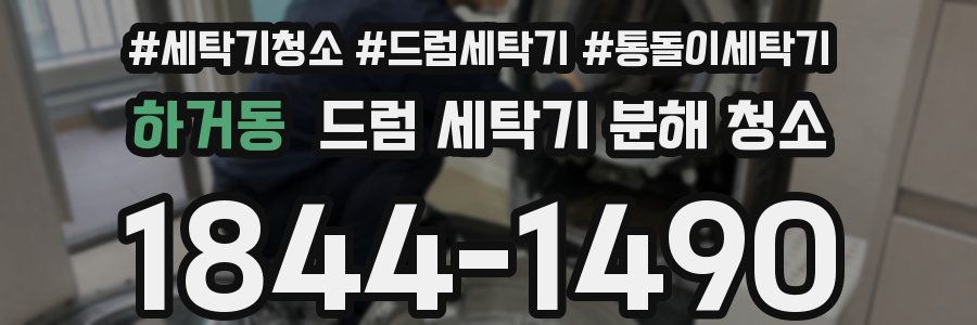 하거동 드럼 세탁기 분해 청소