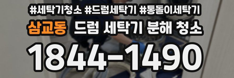 삼교동 드럼 세탁기 분해 청소