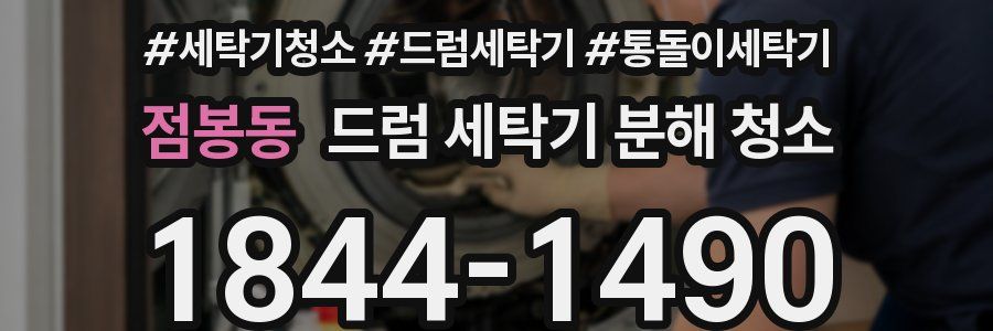 점봉동 드럼 세탁기 분해 청소
