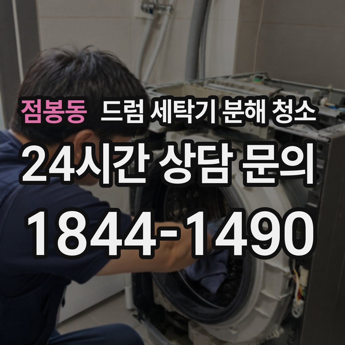 점봉동 드럼 세탁기 분해 청소