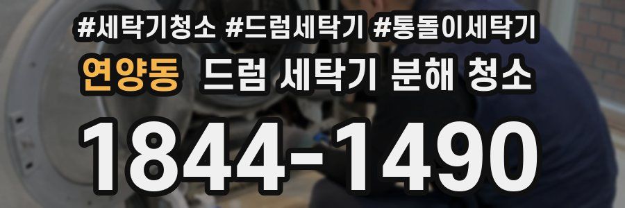 연양동 드럼 세탁기 분해 청소