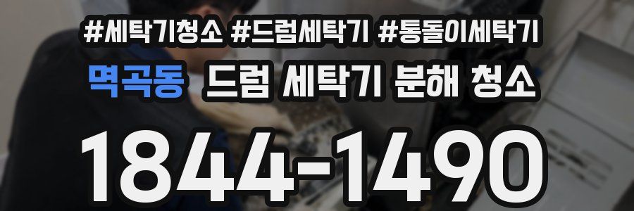 멱곡동 드럼 세탁기 분해 청소
