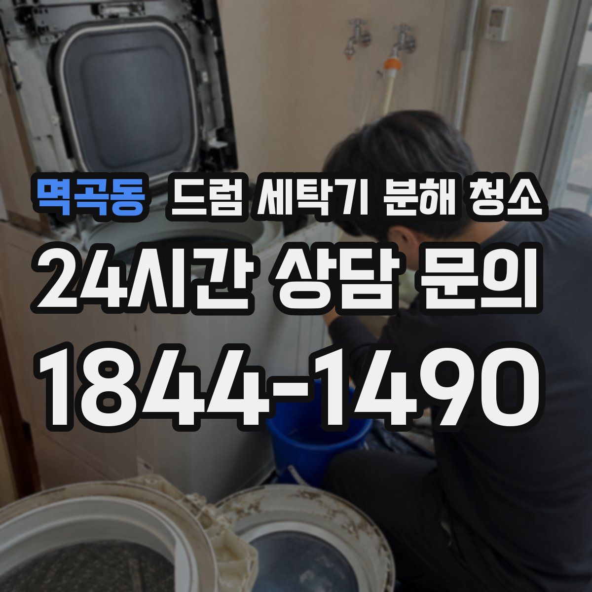 멱곡동 드럼 세탁기 분해 청소