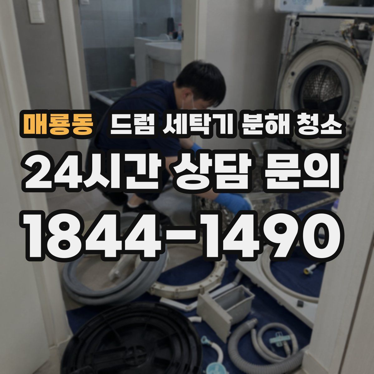 매룡동 드럼 세탁기 분해 청소