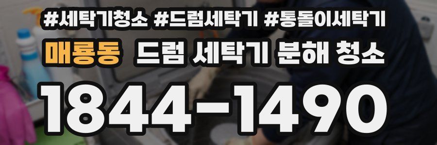 매룡동 드럼 세탁기 분해 청소