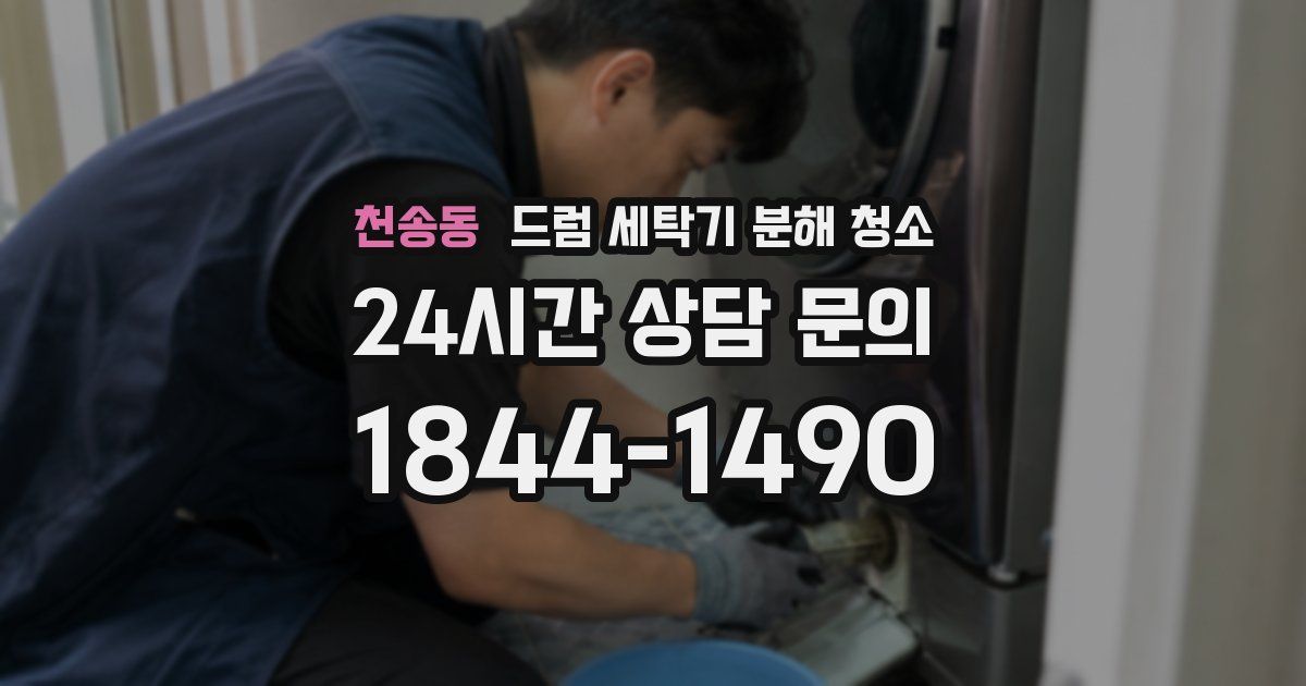 천송동 드럼 세탁기 분해 청소