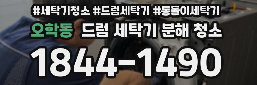오학동 드럼 세탁기 분해 청소